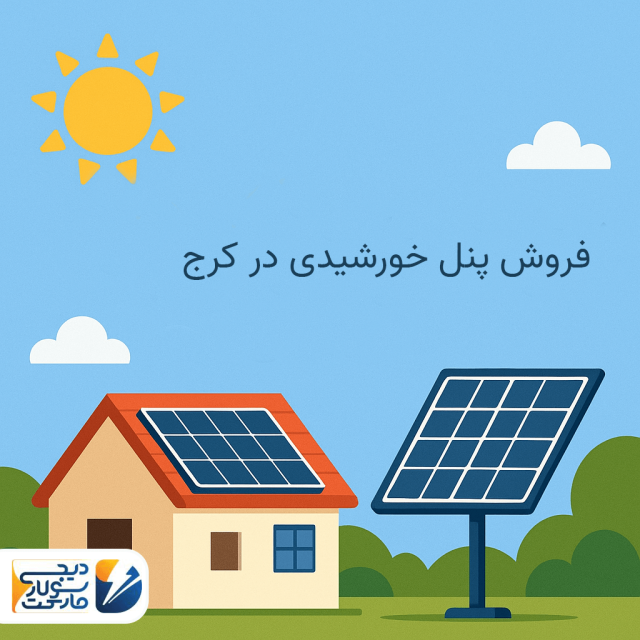 پنل خورشیدی در کرج