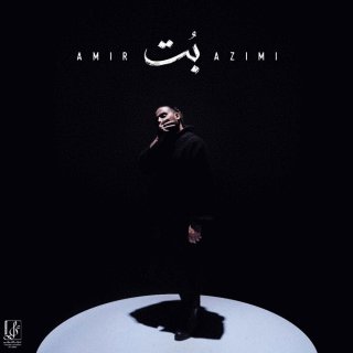 دانلود آهنگ بت از امیر عظیمی