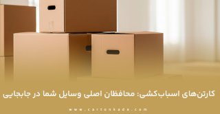 راهنمای خرید کارتن نکات، انواع و بهترین روش‌ها