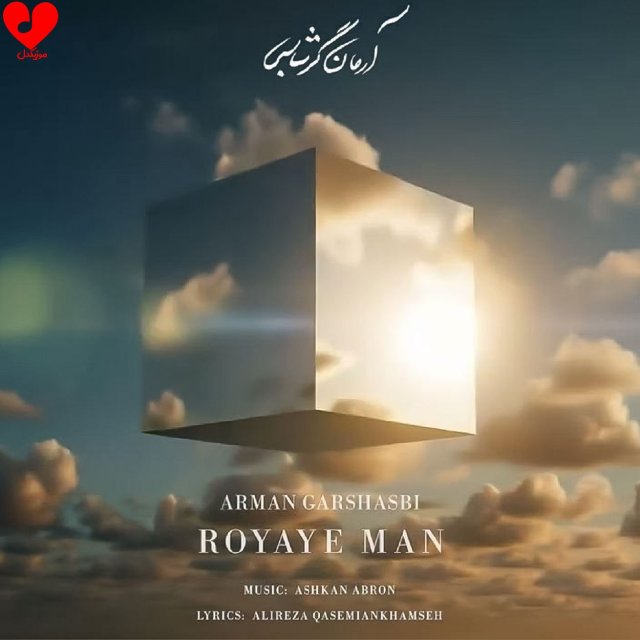 دانلود ورژن پیانو آهنگ آرمان گرشاسبی به نام «رویای من»