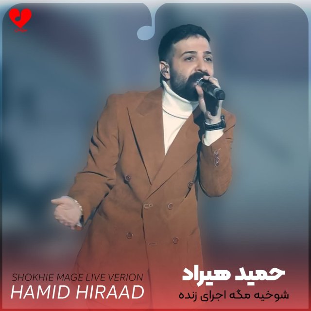 دانلود ورژن اجرای زنده آهنگ شوخیه مگه از حمید هیراد + موزیک ویدیو لایو کنسرت