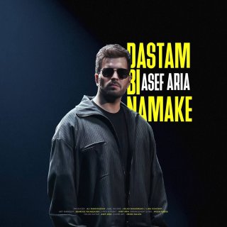 دانلود آهنگ دستم بی نمکه از آصف آریا