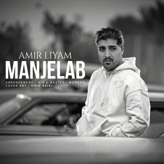 دانلود آهنگ منجلاب از امیر رمضانی(امیر لیام)