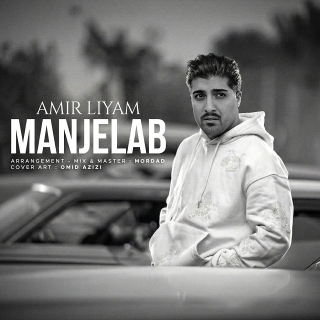 دانلود آهنگ منجلاب از امیر رمضانی(امیر لیام)