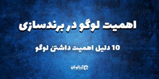 چرا طراحی لوگو برای برند شما ضروری است؟ 