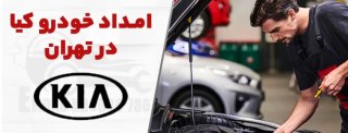 امداد خودرو هیوندای تهران