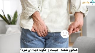 هماتوم پری آنال یا مقعدی چیست؟