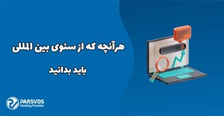 هر آنچه که از سئوی بین المللی باید بدانید