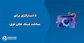 5 استراتژی برای ساخت لینک های قوی
