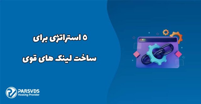 5 استراتژی برای ساخت لینک های قوی