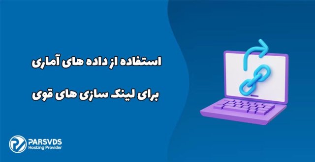 استفاده از داده های آماری برای لینک سازی های قوی