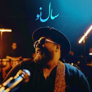 دانلود آهنگ سال نو از رضا صادقی