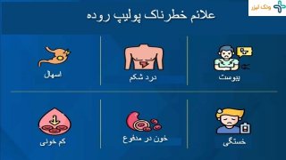 پولیپ روده چیست و چه علائمی دارد؟