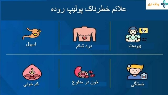 پولیپ روده چیست و چه علائمی دارد؟
