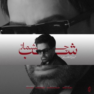 دانلود آهنگ شب چشمات از علی لهراسبی