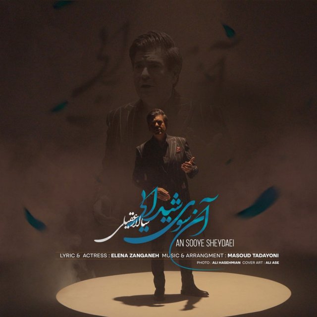 دانلود آهنگ آن سوی شیدایی از سالار عقیلی