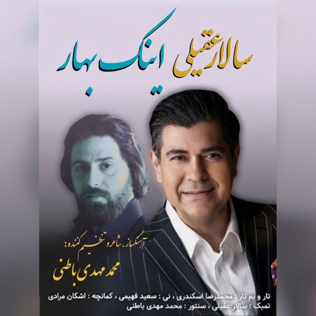 دانلود آهنگ اینک بهار از سالار عقیلی