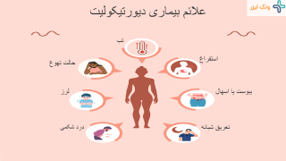 بیماری دیورتیکولیت چیست و چه علائمی دارد؟