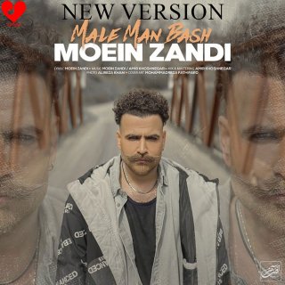 دانلود ورژن جدید آهنگ مال من باش از معین زد