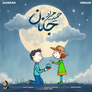 دانلود آهنگ جانان از حمید هیراد (جانانم بردی دلو جانم)