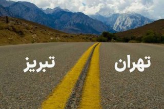 رزرو تاکسی بین شهری تهران تبریز برای کدام اماکن تفریحی این شهر مناسب است؟