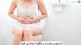بیماری تنسموس چیست و انواع آن کدامند؟