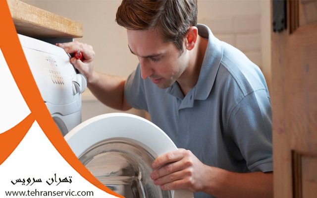 تعمیر لباسشویی پارس