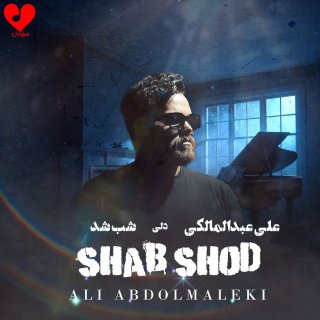 دانلود آهنگ شب شد از علی عبدالمالکی