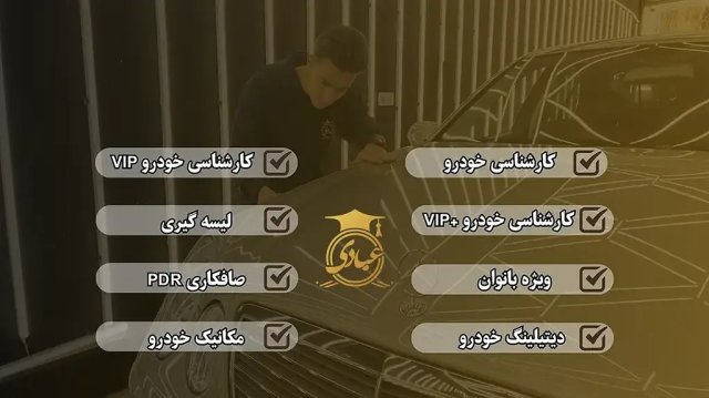 دوره آموزش برق خودرو و باطری سازی آکادمی عبادی