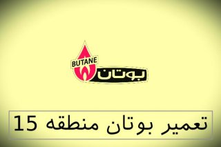 نمایندگی بوتان منطقه 15