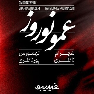 دانلود آهنگ عمو نوروز از شهرام ناظری و تهمورس پورناظری