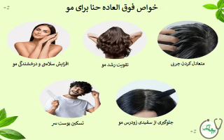7 خاصیت حنا برای مو