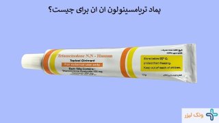  پماد تریامسینولون برای چه مشکلاتی کاربرد دارد؟