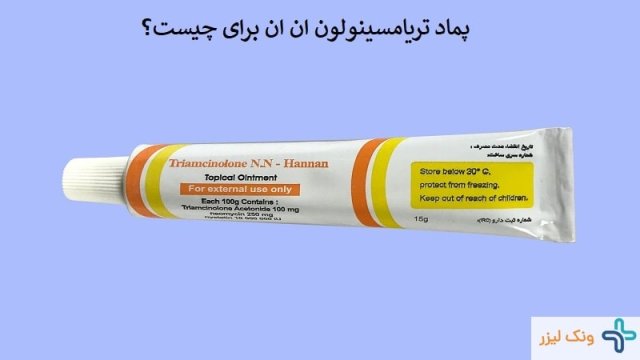  پماد تریامسینولون برای چه مشکلاتی کاربرد دارد؟