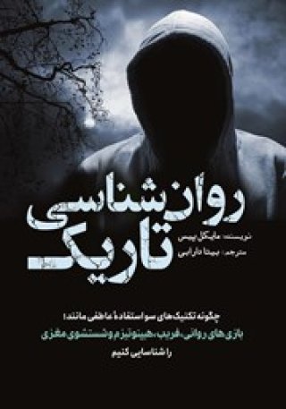 معرفی کتاب روانشناسی دارک