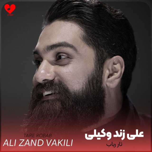 دانلود آهنگ تار رباب از علی زند وکیلی