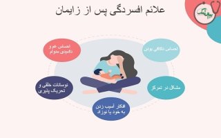 افسردگی بعد از زایمان چیست؟ {علائم و علل}