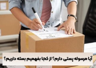 روش های یافتن و مشاهده مرسوله پستی| مجله پیام سرا