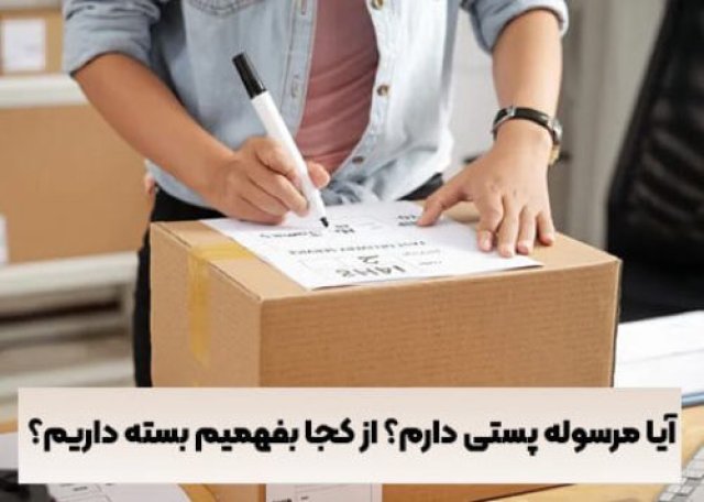 روش های یافتن و مشاهده مرسوله پستی| مجله پیام سرا