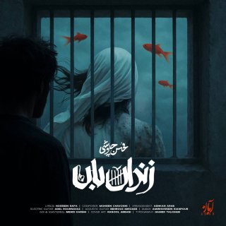 دانلود آهنگ زندان بان از محسن چاوشی