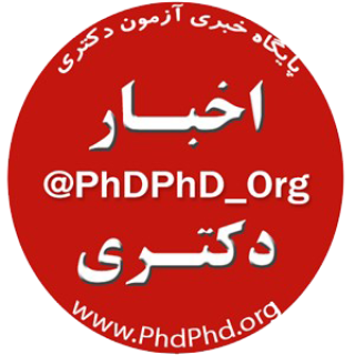 اطلاعیه آزمون ورودی دکتری (.Ph.D) سال ۱۴۰۵