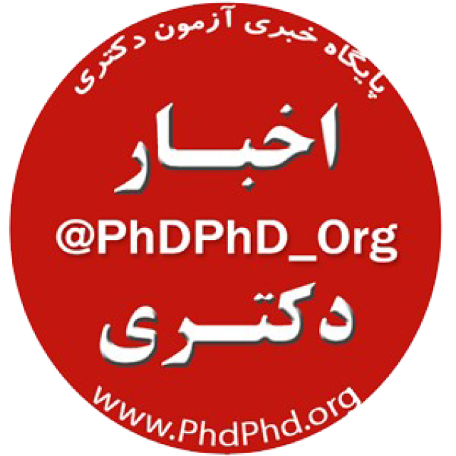 اطلاعیه آزمون ورودی دکتری (.Ph.D) سال ۱۴۰۵