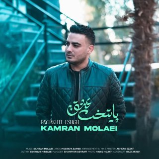 دانلود آهنگ پایتخت عشق از کامران مولایی