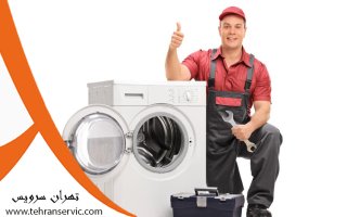 تعمیر لباسشویی دوو