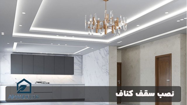 رازهای اجرای شیک‌ترین کناف سقف و پشت تی‌وی + بررسی قیمت اجرای کناف در سال جدید