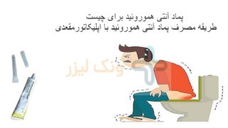 چگونه از پماد آنتی هموروئید استفاده کنیم؟