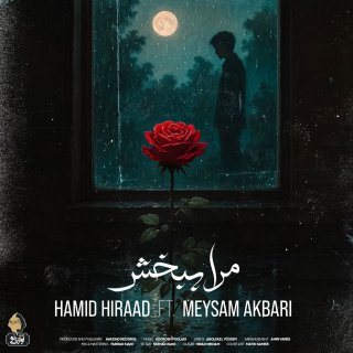 دانلود آهنگ مرا ببخش از حمید هیراد و میثم اکبری