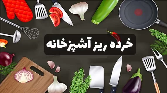لیست خرده‌ریز لوازم آشپزخانه عروس؛ جزئیاتی که تفاوت ایجاد می‌کنند!
