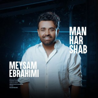 دانلود آهنگ من هر شب از میثم ابراهیمی 