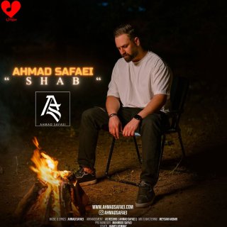 دانلود آهنگ شب از احمد صفایی (شب که میشه غم میاد دورو برم)